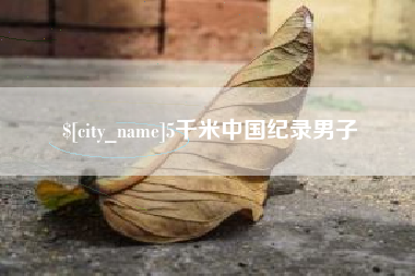 阳春5千米中国纪录男子