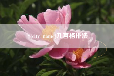 阳春九宫格排法