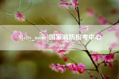 阳春国家消防报考中心
