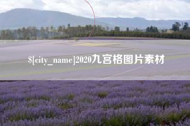 阳春2020九宫格图片素材