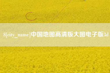 阳春中国地图高清版大图电子版3d