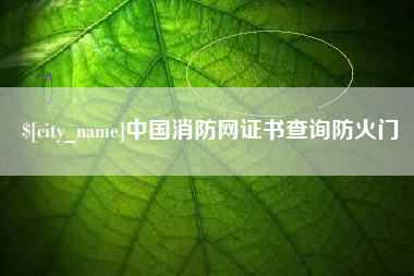 阳春中国消防网证书查询防火门