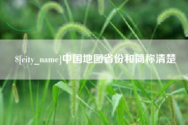 阳春中国地图省份和简称清楚