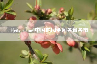 阳春中国地图全图各省各市
