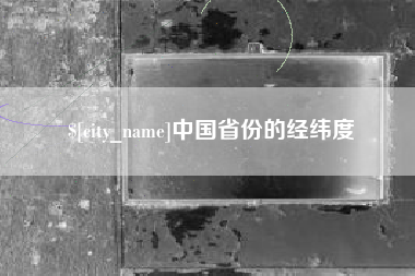 阳春中国省份的经纬度