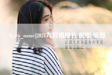 阳春2021九宫格图片 配图 组图
