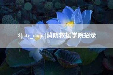 阳春消防救援学院招录