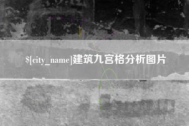阳春建筑九宫格分析图片