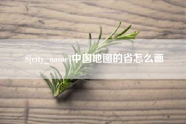 阳春中国地图的省怎么画