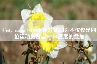 阳春4x100米接力赛56秒-不仅仅是四位运动员各自100米速度的叠加
