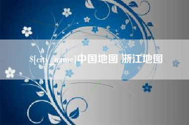 阳春中国地图 浙江地图
