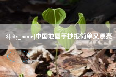 阳春中国地图手抄报简单又漂亮
