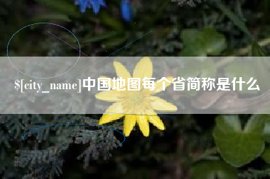 阳春中国地图每个省简称是什么
