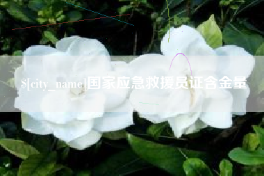 阳春国家应急救援员证含金量