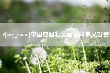 阳春中国地图怎么画更简单又好看