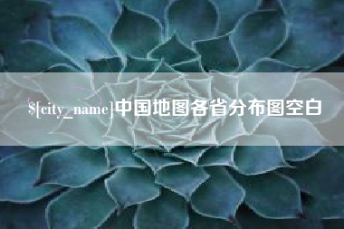 阳春中国地图各省分布图空白