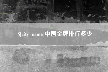 阳春中国金牌排行多少