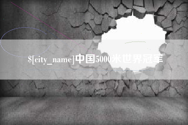 阳春中国5000米世界冠军