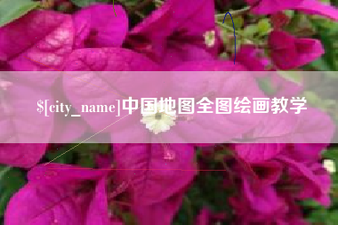 阳春中国地图全图绘画教学