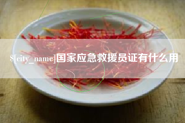阳春国家应急救援员证有什么用