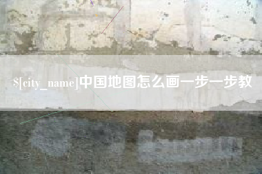 阳春中国地图怎么画一步一步教