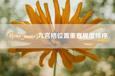 阳春九宫格位置重要程度排序