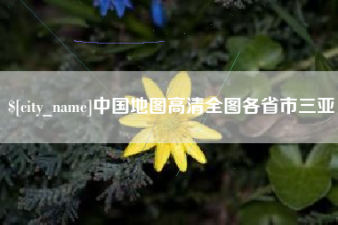 阳春中国地图高清全图各省市三亚