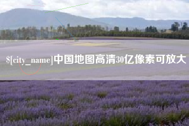 阳春中国地图高清30亿像素可放大