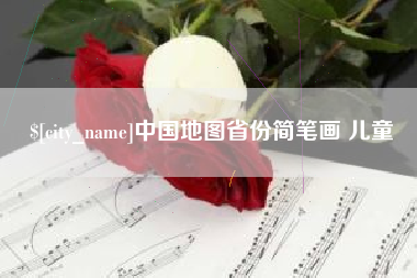 阳春中国地图省份简笔画 儿童