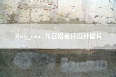 阳春九宫格名片设计图片