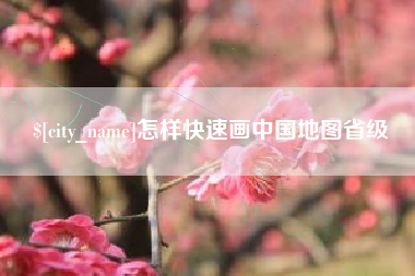 阳春怎样快速画中国地图省级