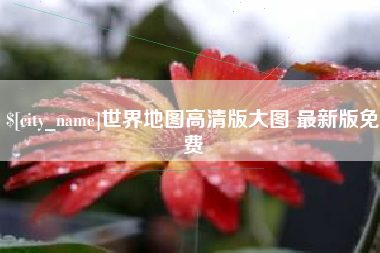 阳春世界地图高清版大图 最新版免费