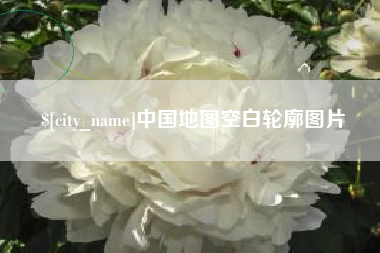 阳春中国地图空白轮廓图片
