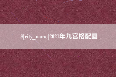 阳春2021年九宫格配图
