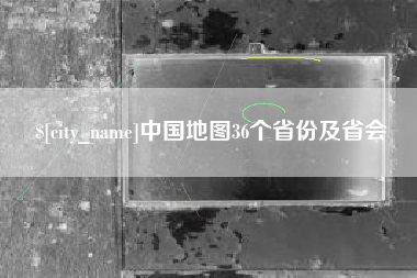 阳春中国地图36个省份及省会
