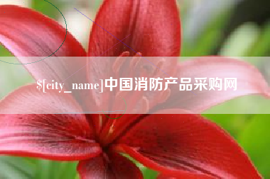阳春中国消防产品采购网