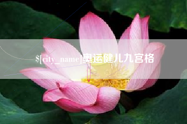 阳春奥运健儿九宫格