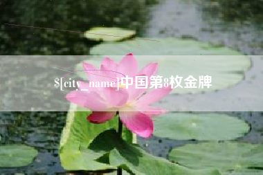 阳春中国第8枚金牌