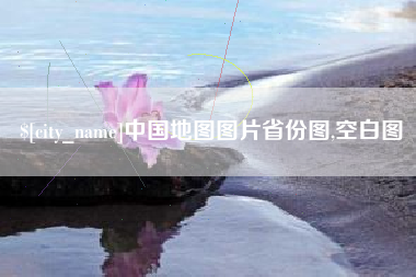阳春中国地图图片省份图,空白图