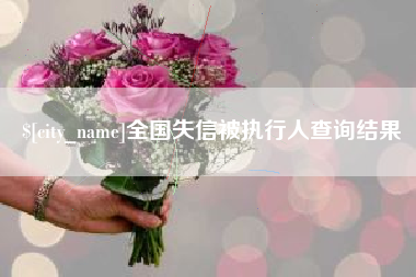 阳春全国失信被执行人查询结果