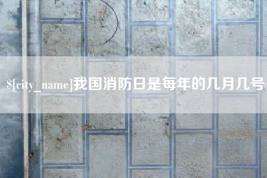 阳春我国消防日是每年的几月几号