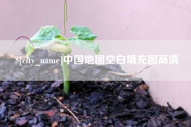 阳春中国地图空白填充图高清