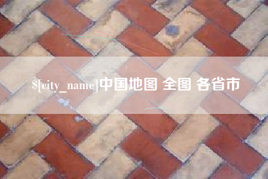 阳春中国地图 全图 各省市