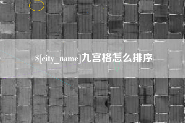 阳春九宫格怎么排序