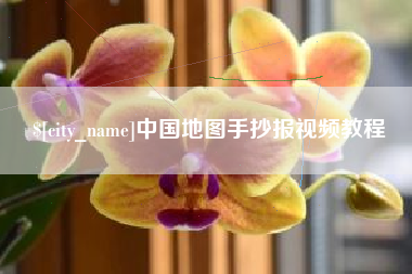 阳春中国地图手抄报视频教程