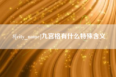 阳春九宫格有什么特殊含义