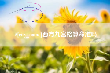 阳春西方九宫格算命准吗