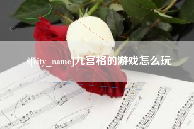 阳春九宫格的游戏怎么玩