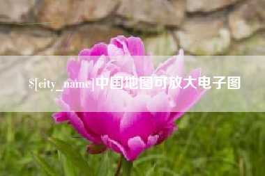阳春中国地图可放大电子图