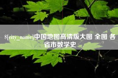 阳春中国地图高清版大图 全图 各省市数学史
